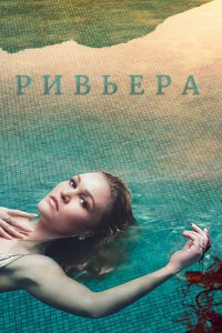 Ривьера 1,2,3 сезон