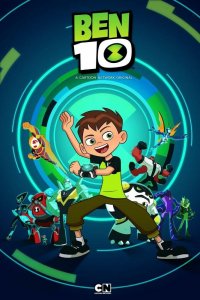 Бен 10: Перезагрузка 1,2,3 сезон