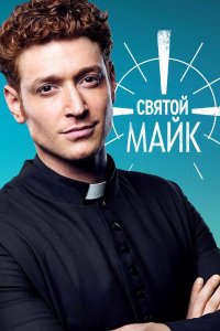 Святой Майк 1,2,3 сезон