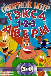 Озорной мир Тэкса Авери 1 сезон