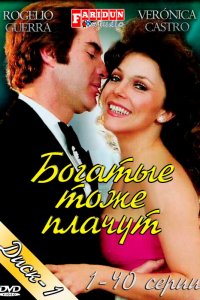 Богатые тоже плачут 1 сезон