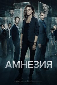 Амнезия 1,2,3 сезон