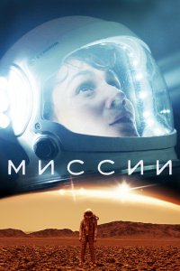 Миссии 1,2,3 сезон