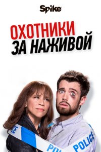 Охотники за наживой 1,2 сезон