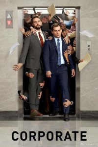 Корпорация 1,2,3 сезон
