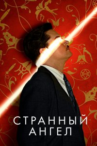 Странный ангел 1,2 сезон