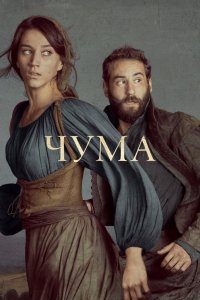 Чума 1,2 сезон