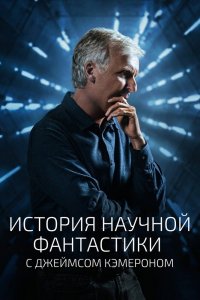 История научной фантастики с Джеймсом Кэмероном 1 сезон