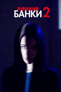 Плохие банки 1,2 сезон