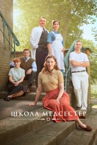 Школа медсестёр 1,2,3,4,5 сезон