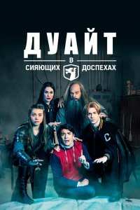 Дуайт в сияющих доспехах 1,2,3,4,5 сезон