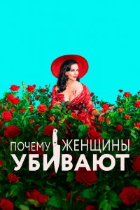 Почему женщины убивают 1,2 сезон