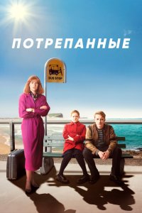 Потрёпанные 1,2 сезон