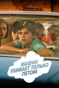 Мафия убивает только летом 1,2 сезон