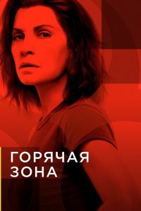 Зона заражения 1,2 сезон