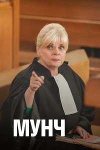 Мунч 1,2,3,4 сезон