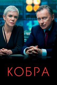 Кобра 1,2 сезон