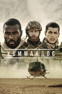 Коммандос 1 сезон