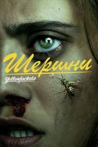 Шершни 1,2,3 сезон