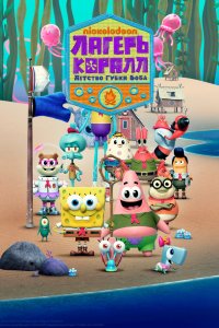 Лагерь «Коралл»: Детство Губки Боба 1 сезон