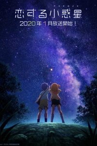  Астероид любви 1 сезон 