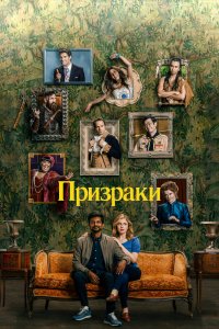 Призраки 1,2,3,4 сезон