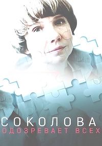Соколова подозревает всех 1,2,3,4 сезон