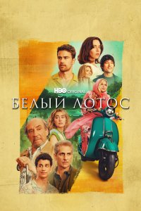 Белый лотос 1,2,3 сезон