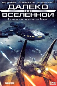 Далеко во Вселенной 1,2,3,4 сезон