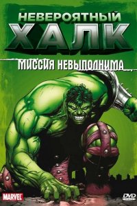 Невероятный Халк 1,2 сезон