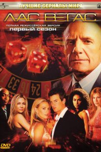 Лас Вегас 1,2,3,4,5 сезон