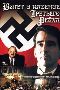 Взлет и падение Третьего Рейха 1 сезон
