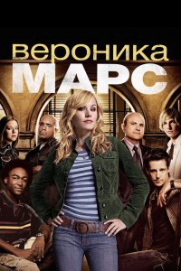  Вероника Марс 1,2,3,4 сезон 