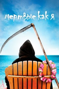 Мертвые, как я 1,2 сезон