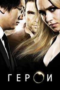 Герои 1,2,3,4 сезон