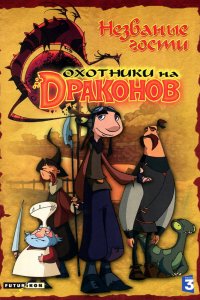  Охотники на драконов 1,2 сезон 