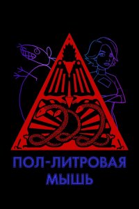 Пол-литровая мышь 1,2,3 сезон