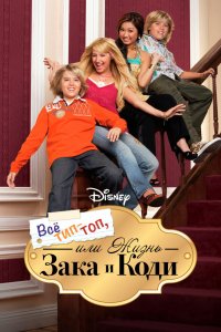 Все тип-топ, или Жизнь Зака и Коди 1,2,3 сезон