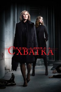 Схватка 1,2,3,4,5 сезон