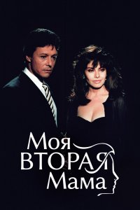  Моя вторая мама 1 сезон 