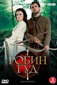 Робин Гуд 1,2,3 сезон