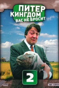 Питер Кингдом вас не бросит 1,2,3 сезон