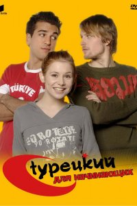 Турецкий для начинающих 1,2,3 сезон