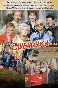Клубничка 1 сезон