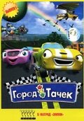 Город тачек 1,2,3,4,5 сезон