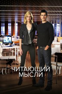 Читающий мысли 1,2,3,4,5 сезон