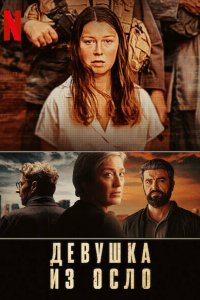 Девушка из Осло 1 сезон