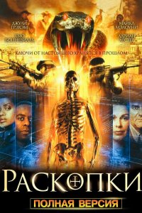  Раскопки 1 сезон 