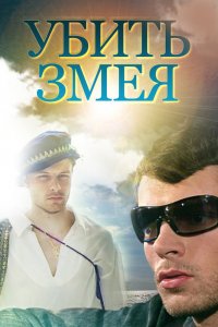  Убить Змея 1 сезон 