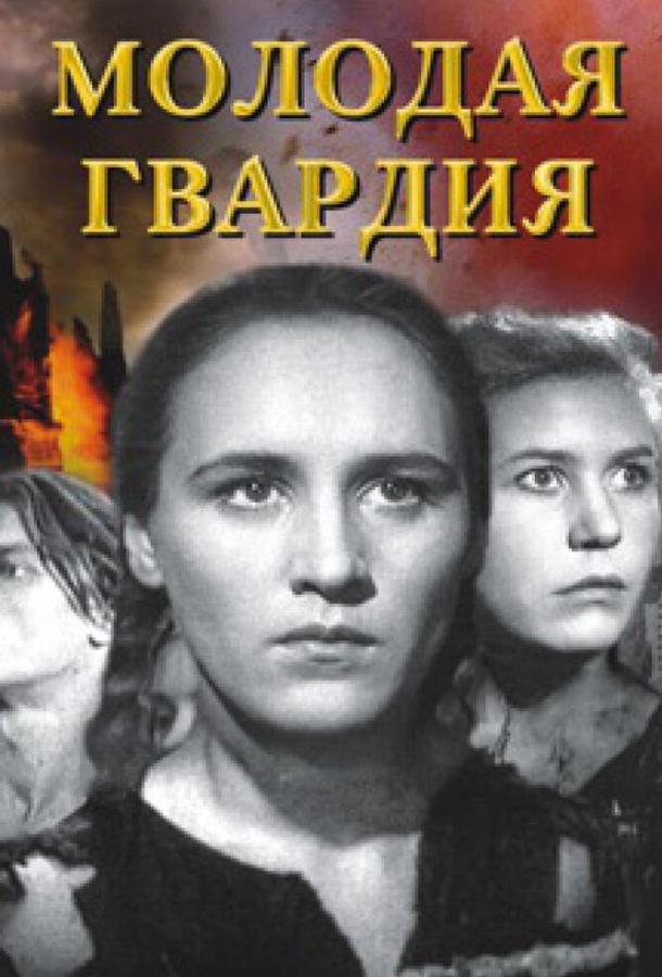 Молодая гвардия 1 сезон